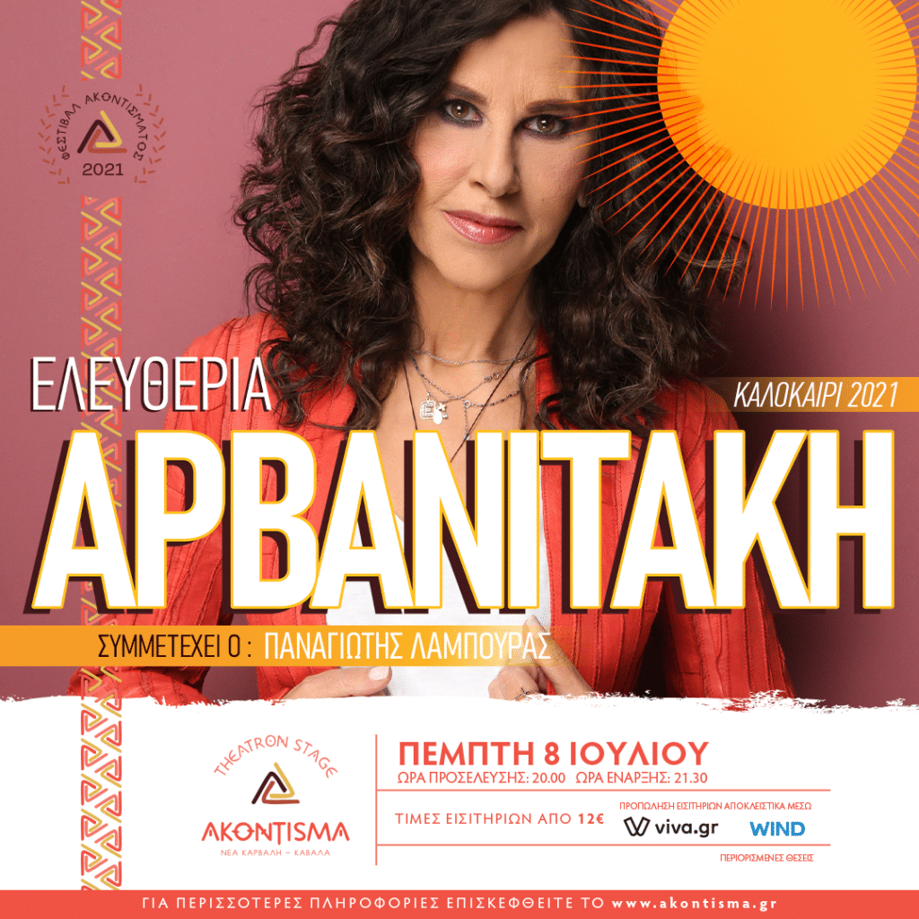 ΕΛΕΥΘΕΡΙΑ ΑΡΒΑΝΙΤΑΚΗ POST