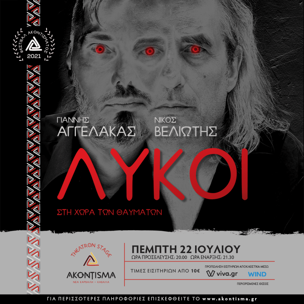 ΛΥΚΟΙ POST