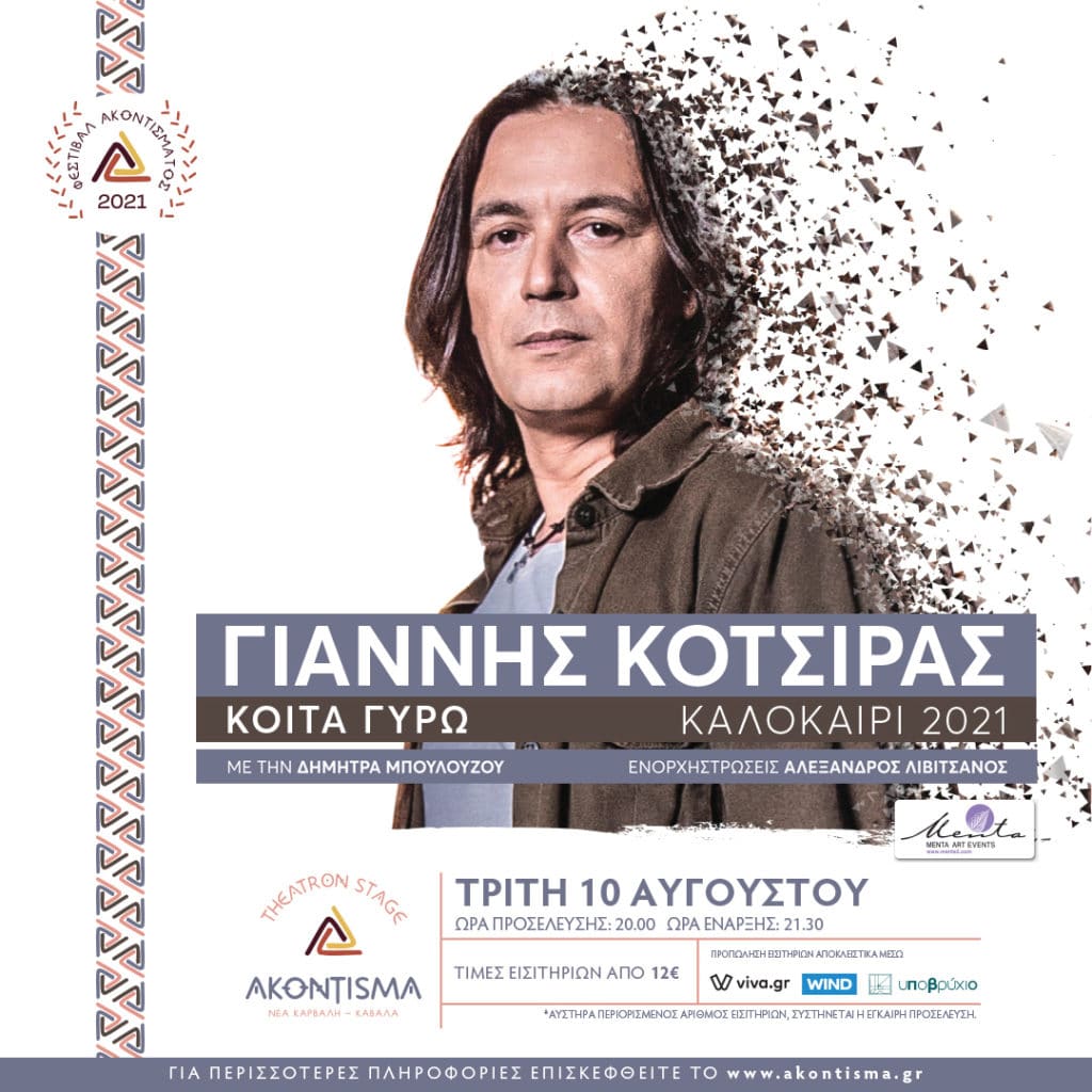 ΓΙΑΝΝΗΣ ΚΟΤΣΙΡΑΣ POST