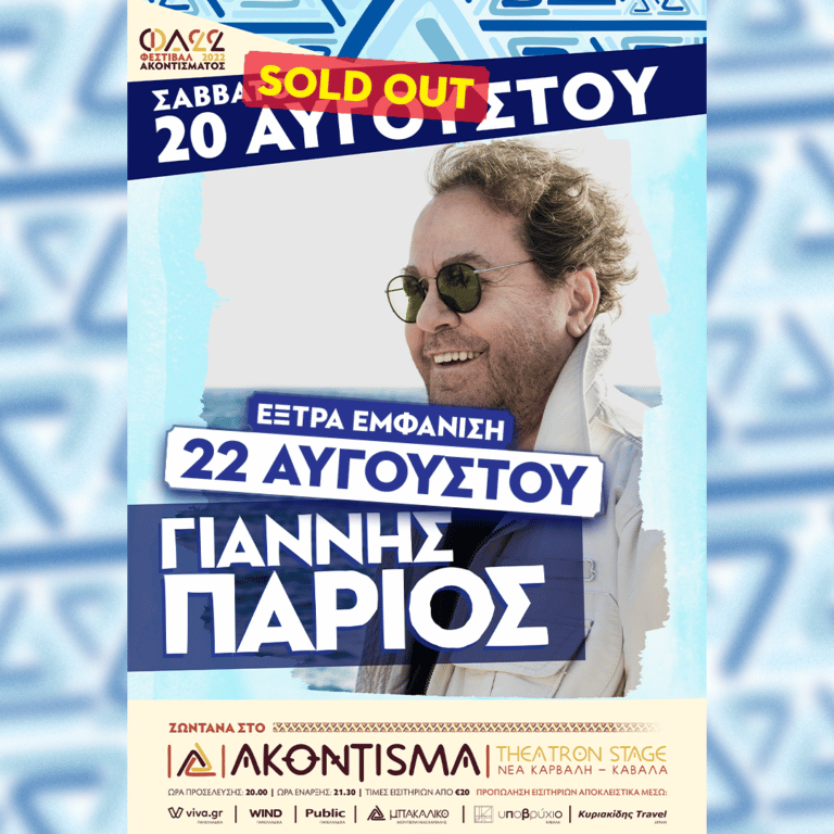Sold Out ΠΑΡΙΟΣ POST